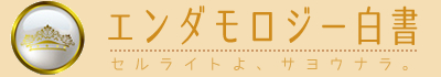 エンダモロジー白書